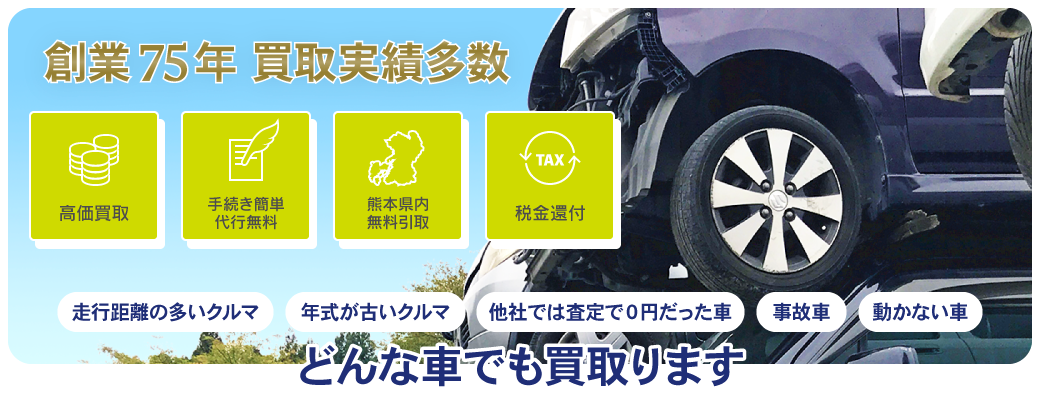 廃車買取 手続きならおまかせ 田島自動車商会 熊本