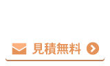 メール見積もり