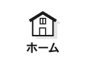 ホーム
