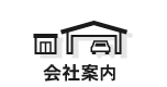 会社案内