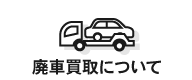 廃車買取について