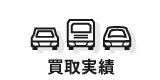 買取実績