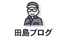 田島ブログ