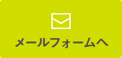 メール見積もり