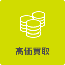 高価買取