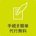 手続き簡単代行無料