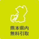 熊本県内無料取引