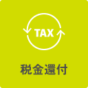 税金還付