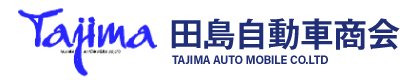 廃車買取の田島自動車商会