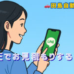 LINEでお見積もり