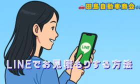 LINEでお見積もり