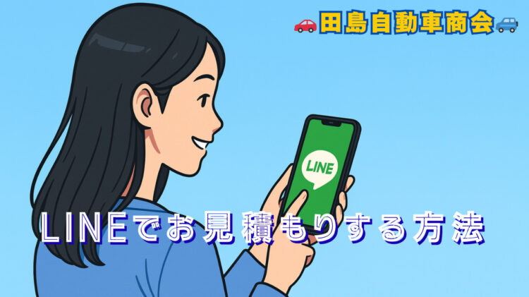 LINEでお見積もり