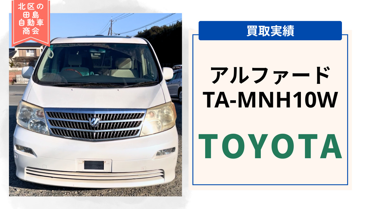 買取実績のご紹介 平成15年式 アルファード（TA-MNH10W） | 廃車買取の